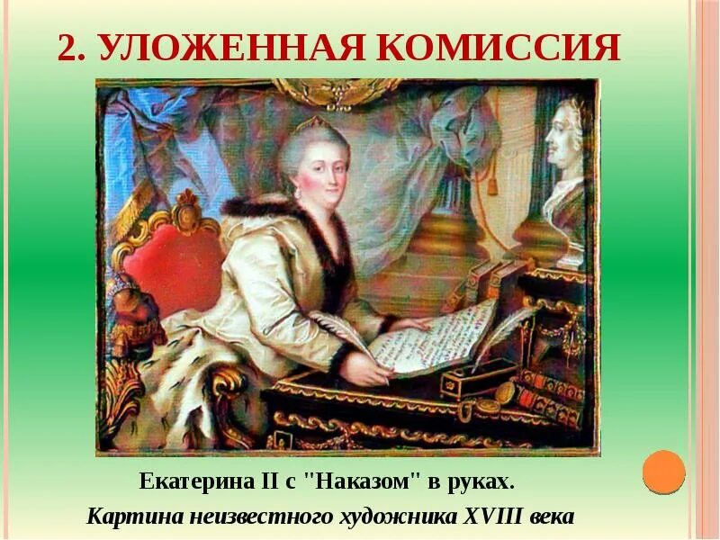 Разработка наказа уложенной комиссии дата. Уложенная комиссия Екатерины 2 картина. Заседание уложенной комиссии Екатерины 2. Наказ Екатерины 2 картина. Екатерининская комиссия 1767 г.