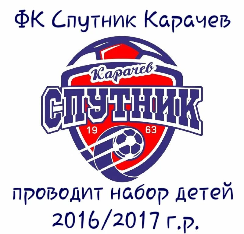 спутник карачев футбольная команда 1977. фк спутник. стадион спутник карачев. спутник карачев. эмблема фк спутник.