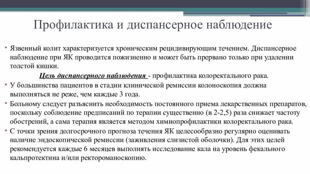 Язвенный колит диспансерное наблюдение. Диспансеризация язвенного колита. Неспецифический язвенный колит диспансеризация. Хронический колит диспансерное наблюдение. Профилактика рецидива заболеваний