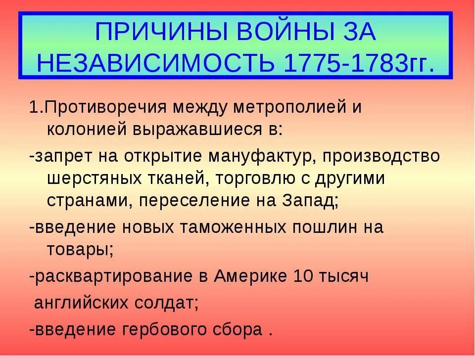 Почему независимость. Причины войны за независимость сша 1775-1783. война за независимость и образование сша причины. причины борьбы за независимость сша. причины войны за независимость сша.
