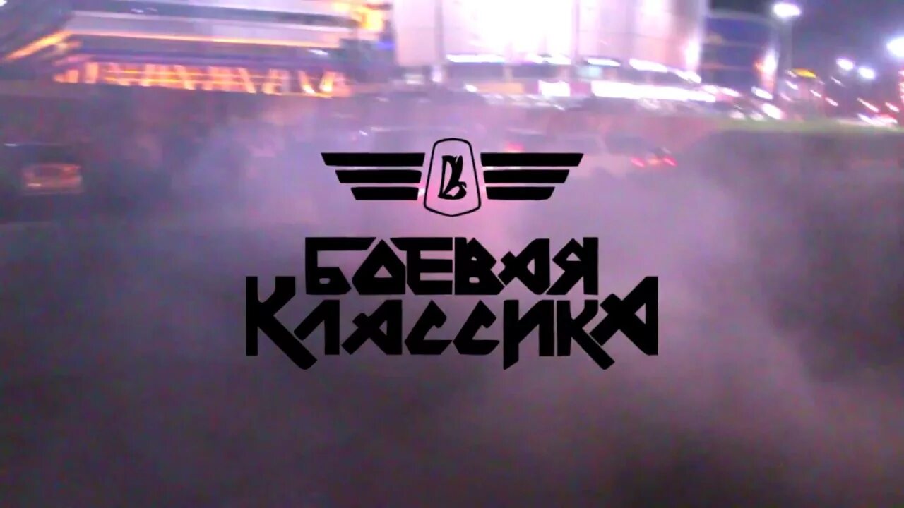 Боевая классика логотип. Барахолка боевая классика. Боевая классика брянск. Барахолка боевая классика. Боевая классика логотип.