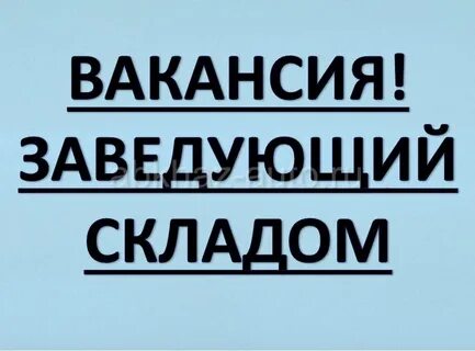 Заведующим складом вакансии