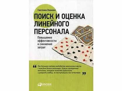 Поиск линейного персонала