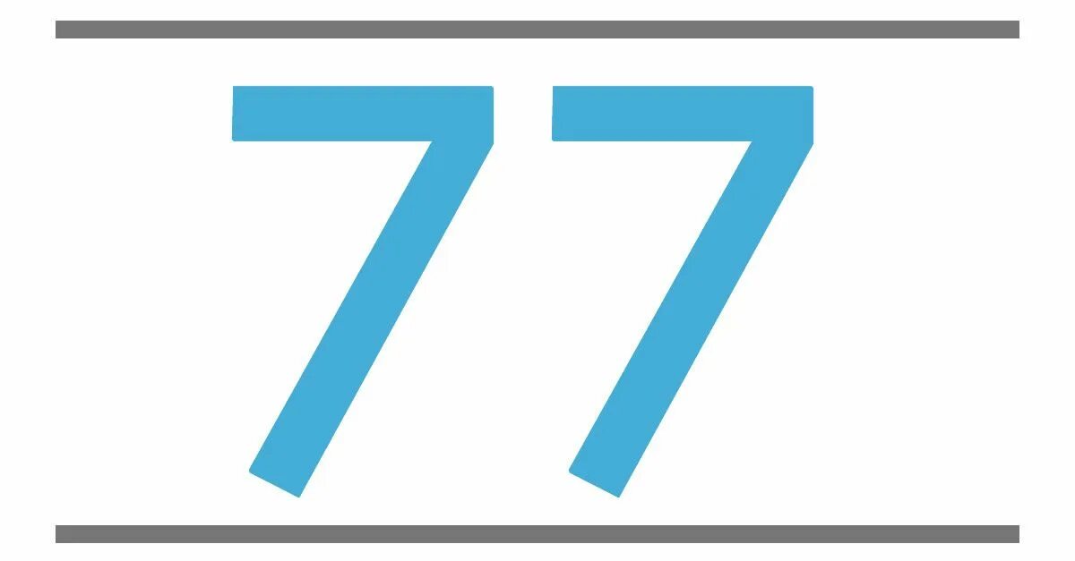 Число 77 77 является четным. Цифра 77. значение цифры 77. число 077. число 77 картинка.