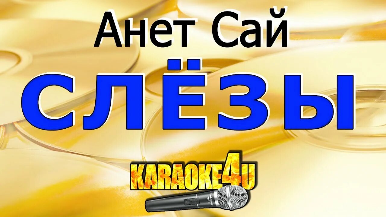 Слеза минус текст. Слезы караоке. Караоке Аннет сай. Слёзы Анет сай караоке. Обои Аннет сай.