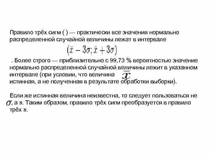 Интервал значения величины. Нормальное распределение случайной величины сигма значения. нормально распределенная случайная величина лежит в интервале. случайная величина сигма нормально. ожидаемое значение случайной величины лежит в диапазоне.