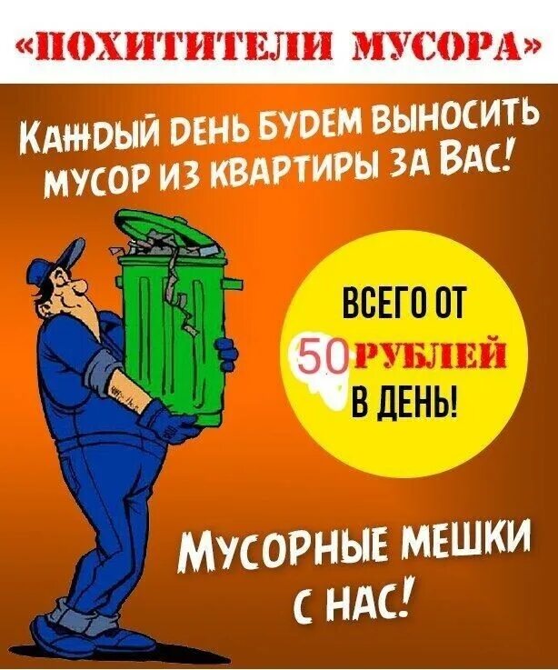 Быстро вынести. Объявление о выносе мусора. Вынос мусора из квартиры. Объявление вынос мусора из квартиры. Объявление вынесу мусор.