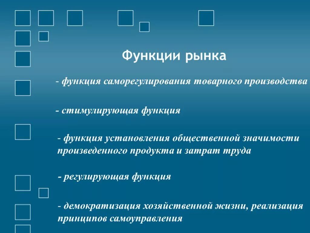 Роль рынка в общественном производстве. Функции саморегулирования. Функция саморегулирования рынка. Функции товарного производства. Функции товарного рынка.