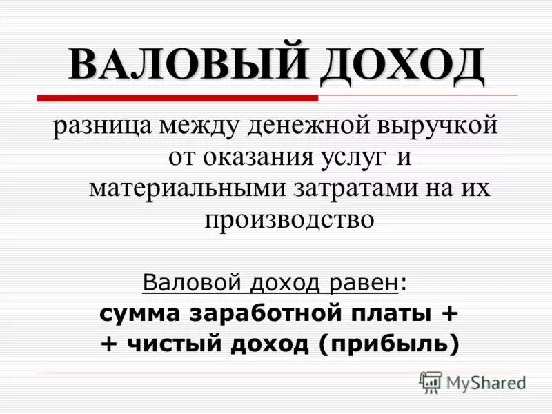 Валовый доход.