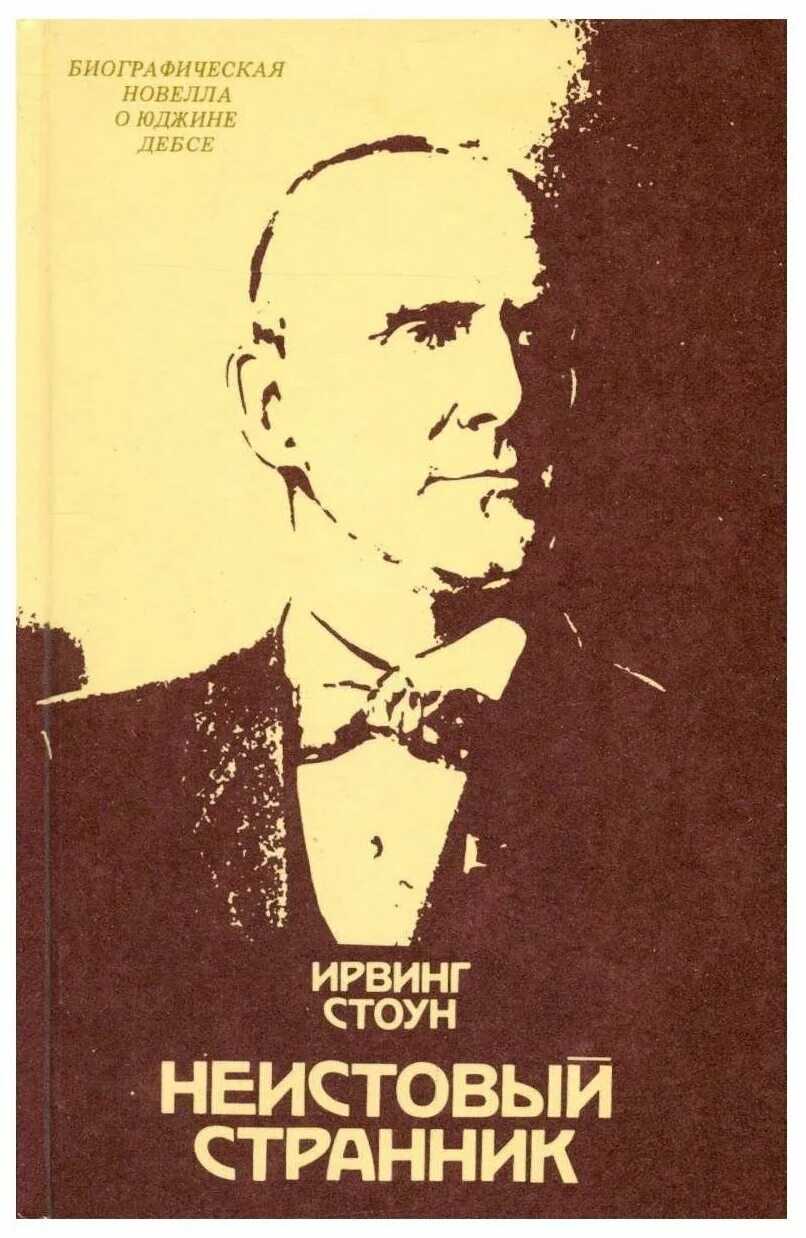 ирвинг стоун американский писатель. ирвинг стоун. ирвинг стоун фото. стоун писатель книги. стоун (тенненбаум) ирвинг.