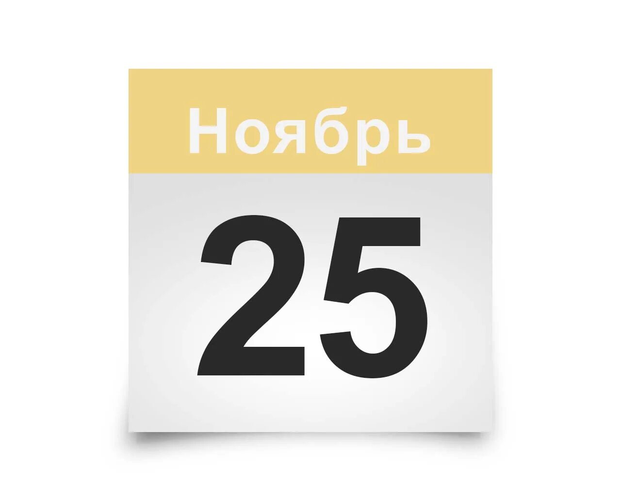 22 числа ноября. 25 Ноября календарь. Календарь октябрь 22. Календарь сентябрь 22. Лист календаря.