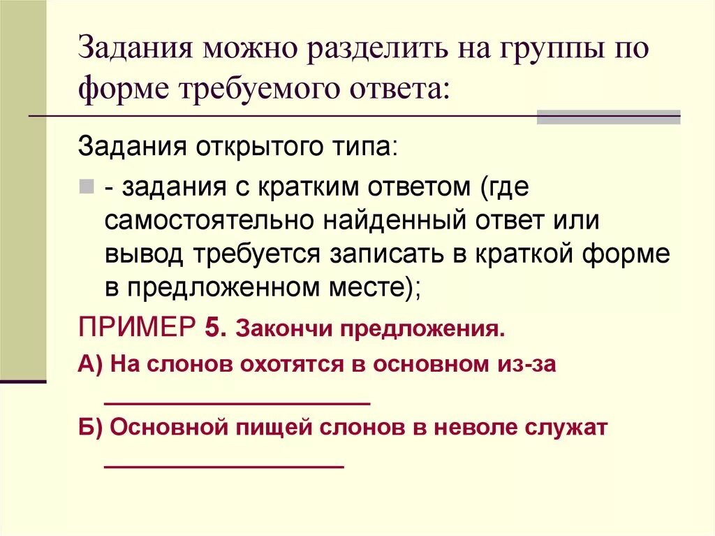 Краткий ответ по образцу. Задание открытого типа с кратким ответом. Задания открытого типа примеры. Задания с открытым ответом пример. Виды заданий с кратким ответом.