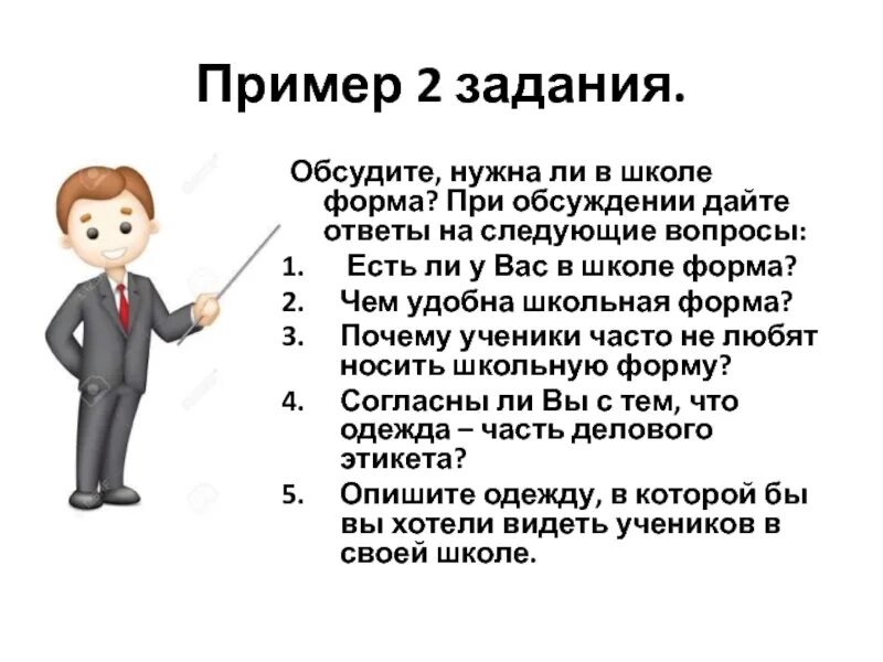 Для чего нужна Школьная форма. Зачем нужна Школьная форма. Для чего нужна форма в школе. Вопросы про школьную форму. Вопрос формы читать