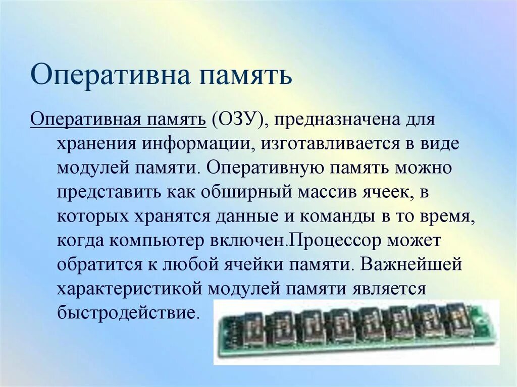 Озу это в информатике. Оперативная память предназначена для. озу предназначено для. для чего предназначена оперативная память. оперативная память пк служит для.