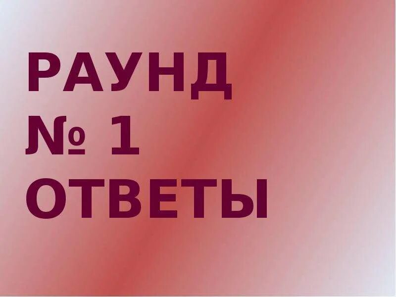 2 Раунд. Ответы 1 раунда. Правильные ответы раунд 2. Картинка 3 раунд слайд. Игра раунд ответы