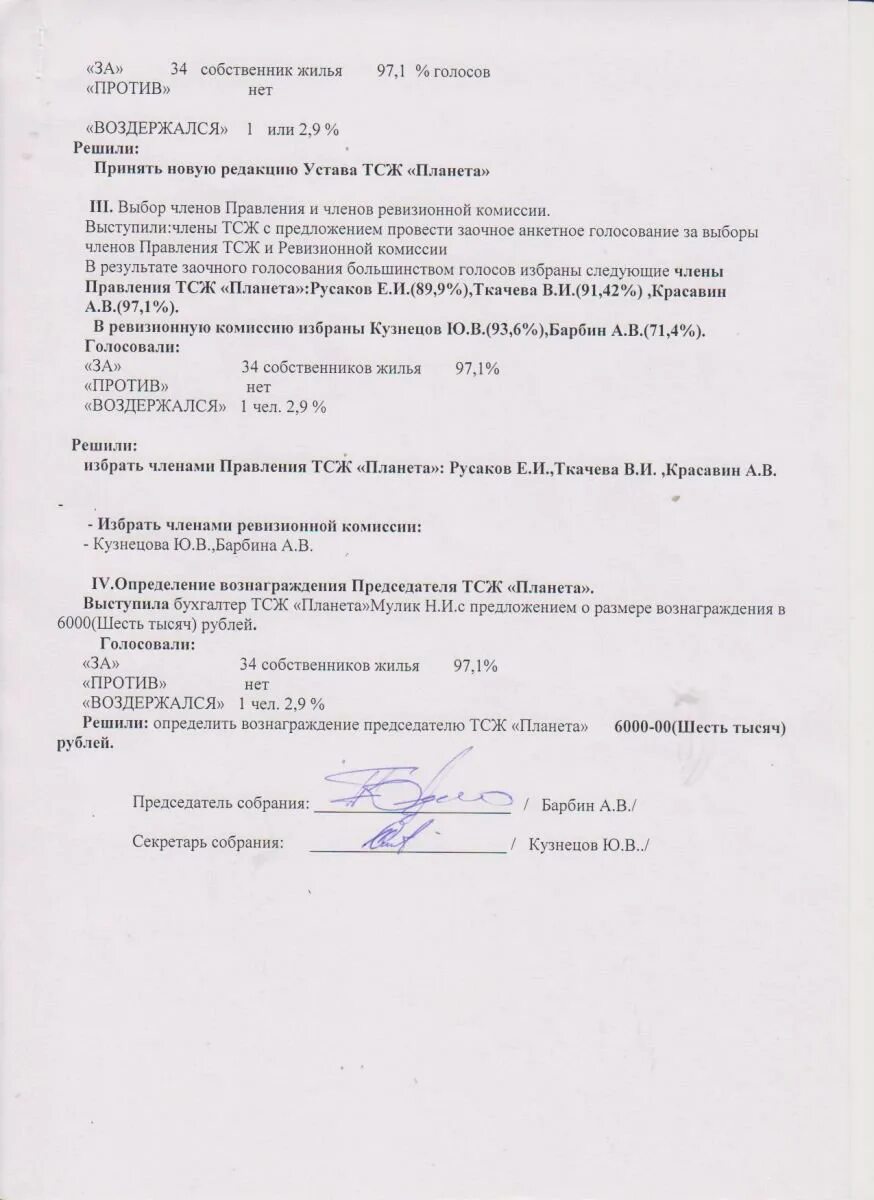 Приказ о вознаграждении председателя тсж. Вознаграждение членам правления тсж. Размер вознаграждения председателя правления тсж. Объявление о председателе правления тсж. Кандидат в правление тсж.