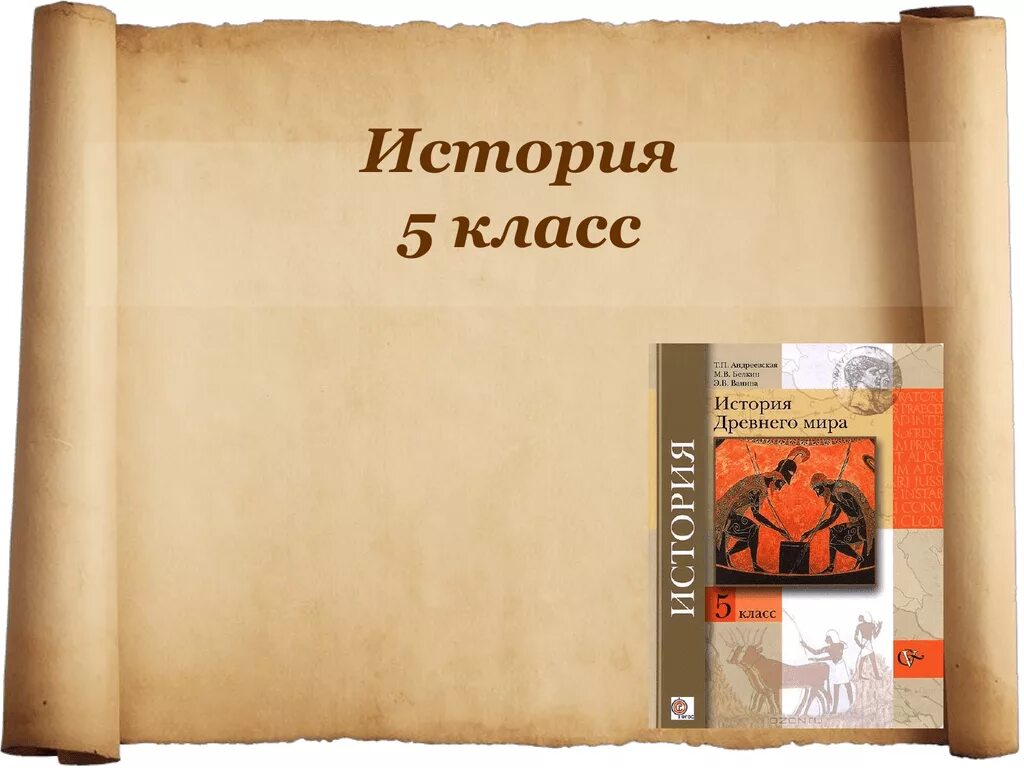 История 5 класс. Урок истории 5 класс. История 5 класс темы. Книга по истории 5 класс. Глава 12 история 5 класс