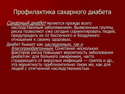Почему диабет не лечится