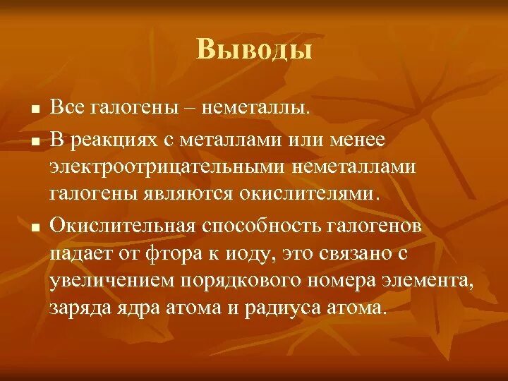 Презентация на тему галогены. Вывод на тему галогены. Вывод по теме галогены. Галогены вывод 9 класс. Вывод химия 7 класс