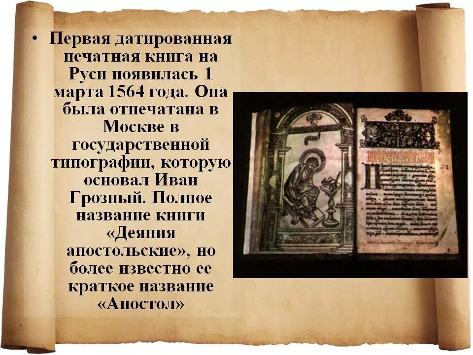 История печати 1. Апостол Ивана Федорова 1564 год. Первая датированная печатная книга на Руси. 1564 Году первой русской печатной книги «Апостол» Ивана фёдорова.. Первая книга в 1564 году Апостол.