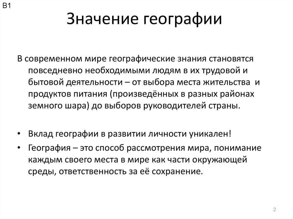 Значение и значимость. Роль современной географии. Значение современной географии. Роль географии в жизни человека. Практическая значимость географии.