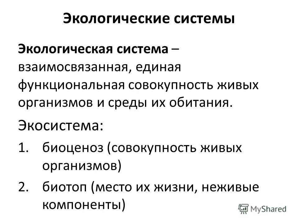 пространственная структура биогеоценоза схема. биоценоз и биотоп. экосистема биоценоз биотоп. законы организации экосистем.