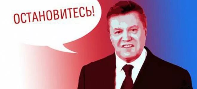 Хватит остановитесь. Остановитесь Янукович Лукашенко. Остановитесь Мем. Остановитесь Мем Янукович. Остановись Янукович.