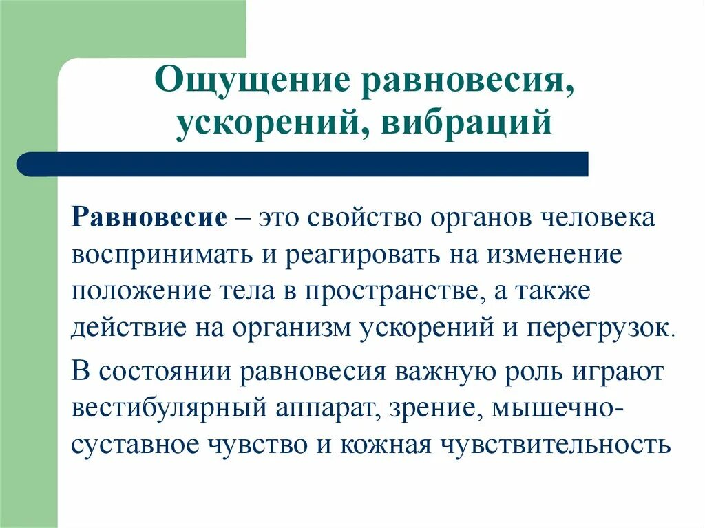 Ощущение равновесие