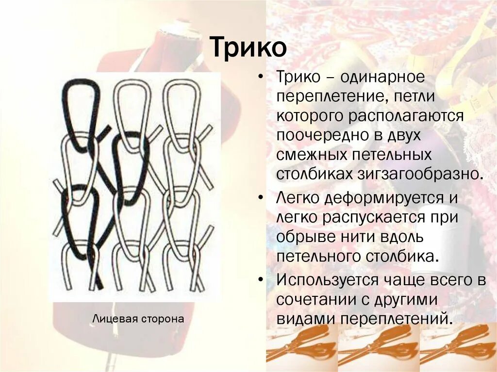 Ткань трикотаж описание. Трикотаж слова. Трикотаж и ткань отличия. Качество трикотажных тканей. Разновидности трикотажных изделий.