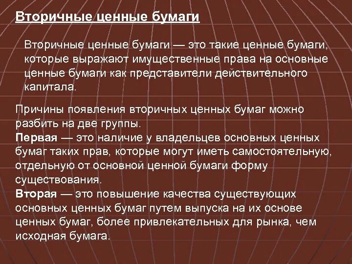 Первичные ценные бумаги это. Вторичные ценные бумаги. Первичные ценные бумаги. Основные и вторичные ценные бумаги. Виды вторичных ценных бумаг.