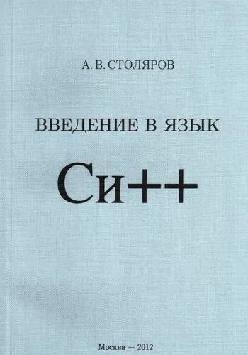 Язык си учебник. Советские книги по программированию. Язык си для начинающих учебник. Язык си учебник. Изучаем программирование на c.