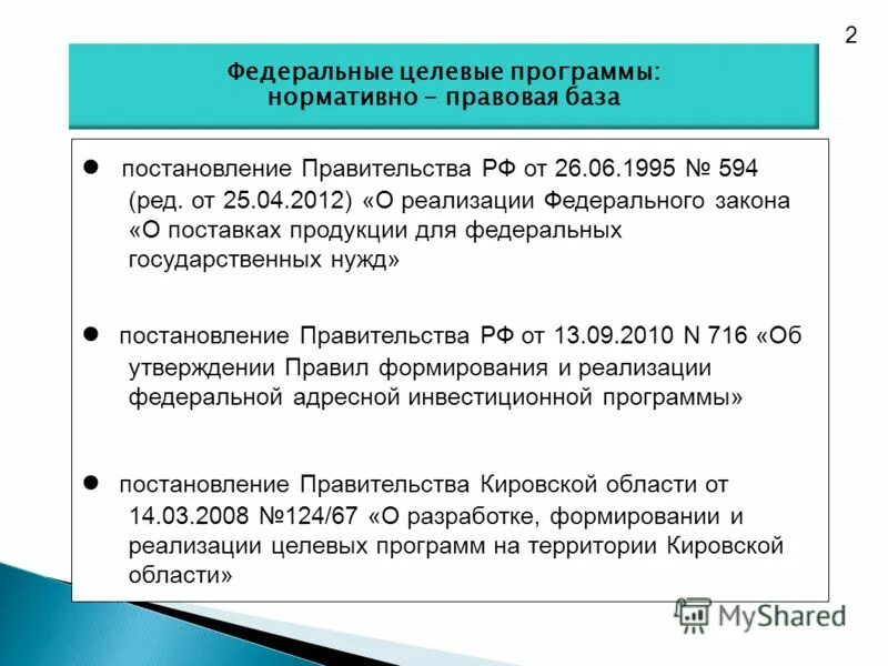 Постановление 94 правительства рф. Перечень федеральных целевых программ.