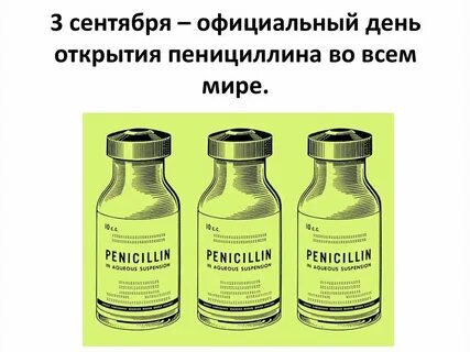 Пенициллин изобрел