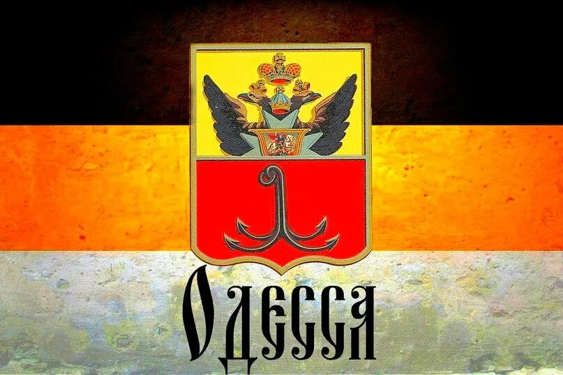 Одесская народная. Флаг Одесской Республики. Флаг Одессы народной Республике. Герб Одессы. Одесская народная Республика 2014 флаг.