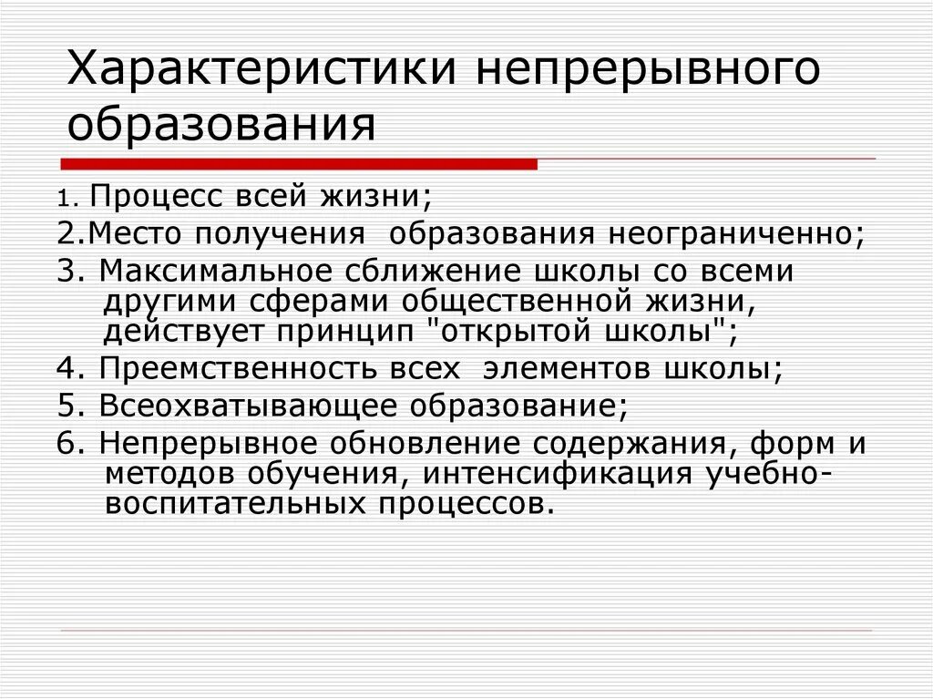 Ооо непрерывное образование. Характеристика непрерывного образования. Характеристика образования. Непрерывность образования. Непрерывность образования кратко.