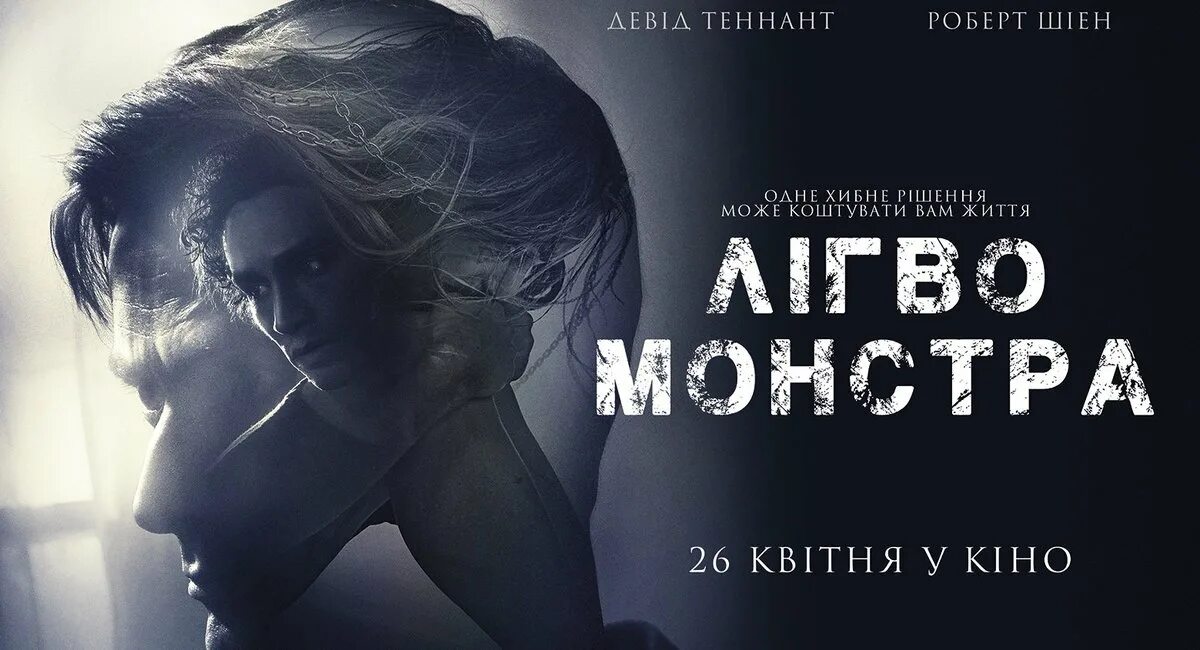 Логово монстра похожие. Керри кондон логово монстра. Логово монстра постер. Логово монстра похожие. Дэвид теннант логово монстра.