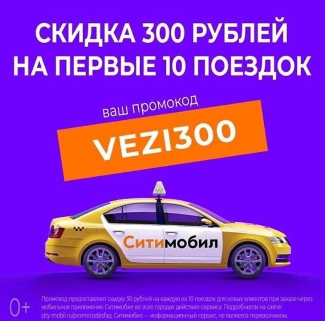 Промокод на первый заказ такси. Промокоды на такси Ситимобил. Скидка для таксистов. Сити мобил скидка. Сити мобил такси.