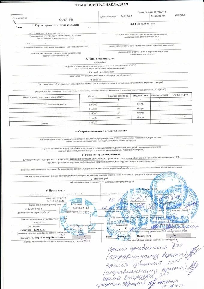 Транспортная накладная 2022 форма отметки грузополучателя. Транспортная накладная 30.11.2021. На протоколе ставится печать