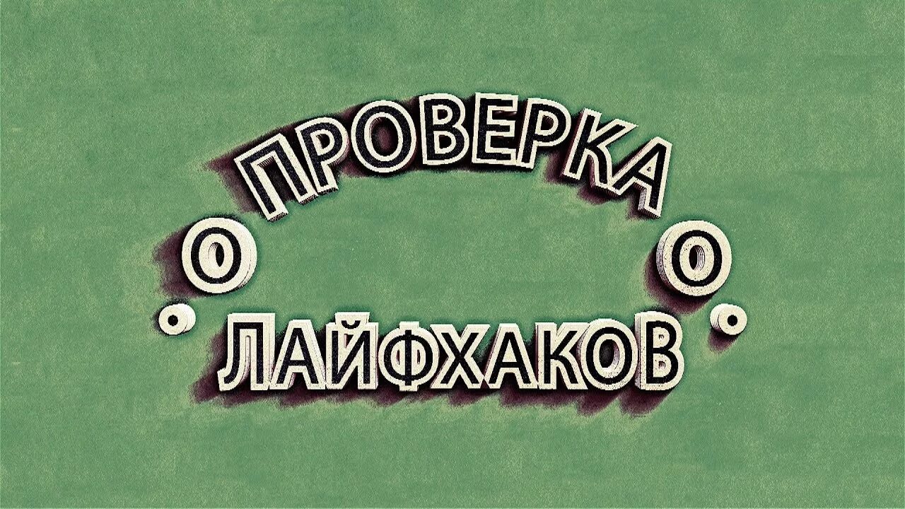 Проверка лайфхаков мифов и экспериментов. Проверка лайфхаков. проверять лайфхаки. проверка лайфхаков аватарка. вектор проверка лайфхаков.