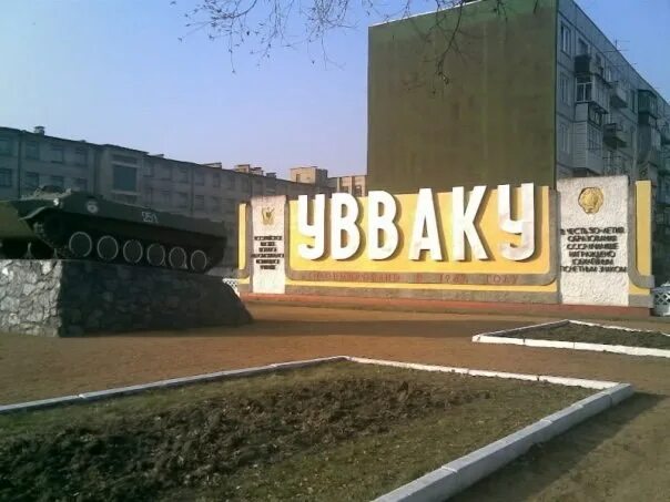 Увваку уссурийск. Уссурийское автомобильное. Увваку уссурийск. Училище увваку уссурийск. Уссурийск военное автомобильное училище.