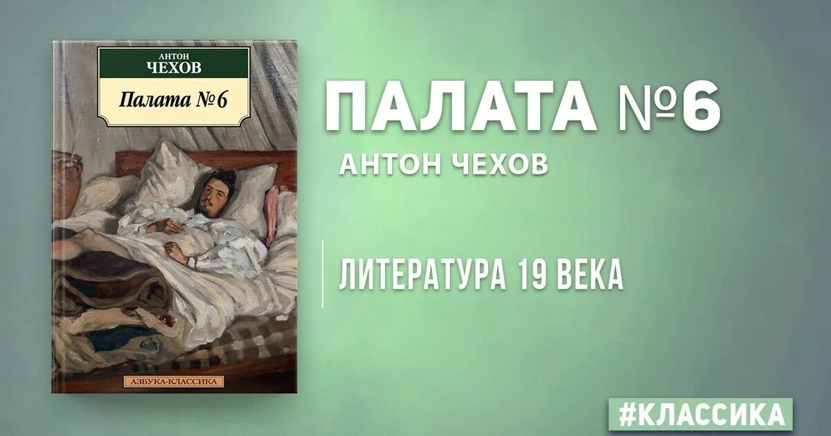 Произведение палата номер 6. Палата № 6 книга. Палата номер 6 Чехов. Чехов а. "палата 6". Палата номер 6 Чехов книга.