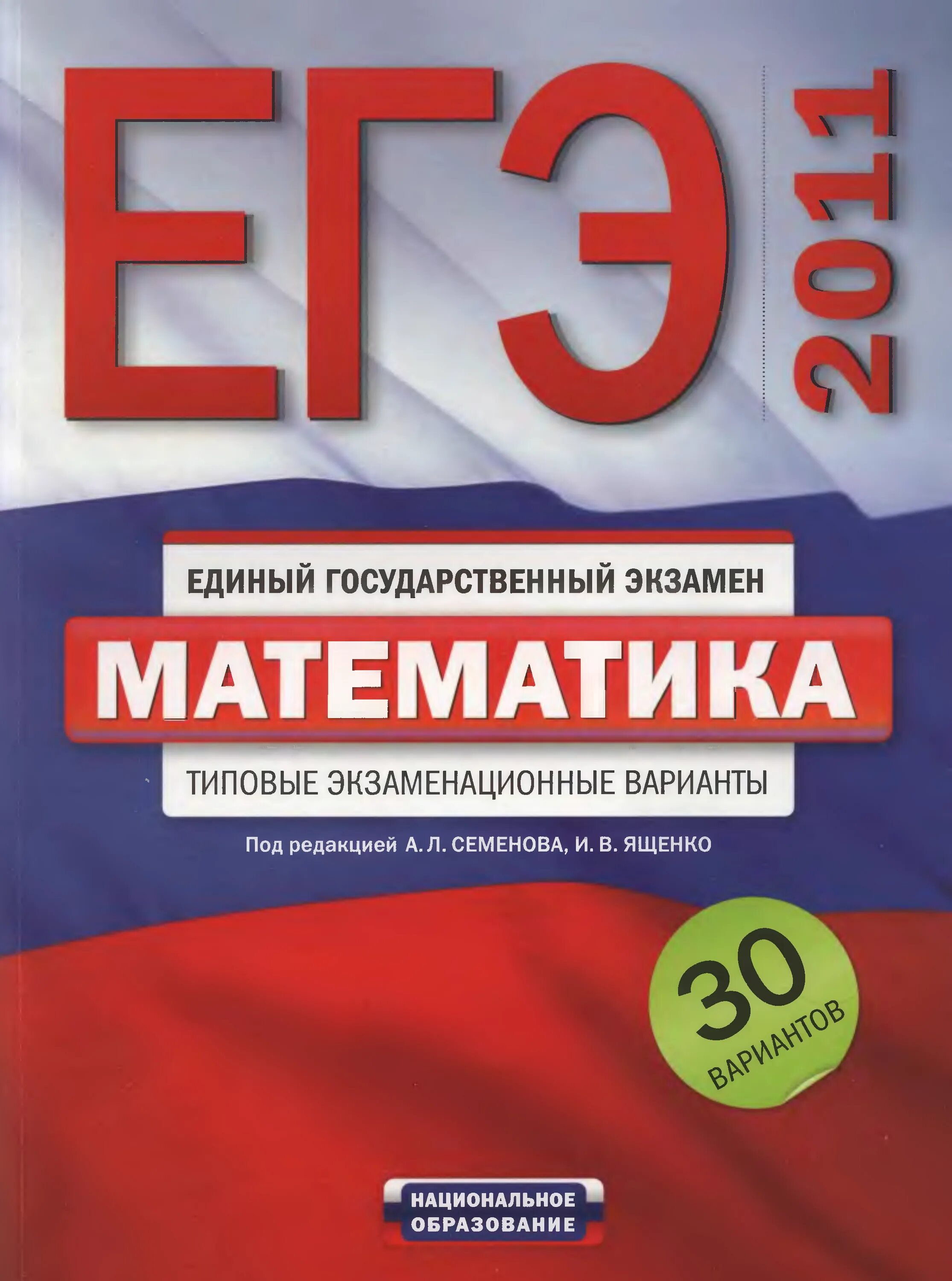 Математика семенова ященко. Семенов Ященко ОГЭ 30 вариантов. Математика типовые экзаменационные варианты. ЕГЭ 2011 математика. 2011 ЕГЭ математика типовые экзаменационные варианты.