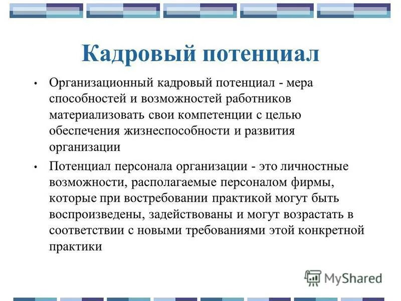 Термин потенциальный. Кадровый потенциал предприятия это. Показатели кадрового потенциала организации. Методы кадрового потенциала.