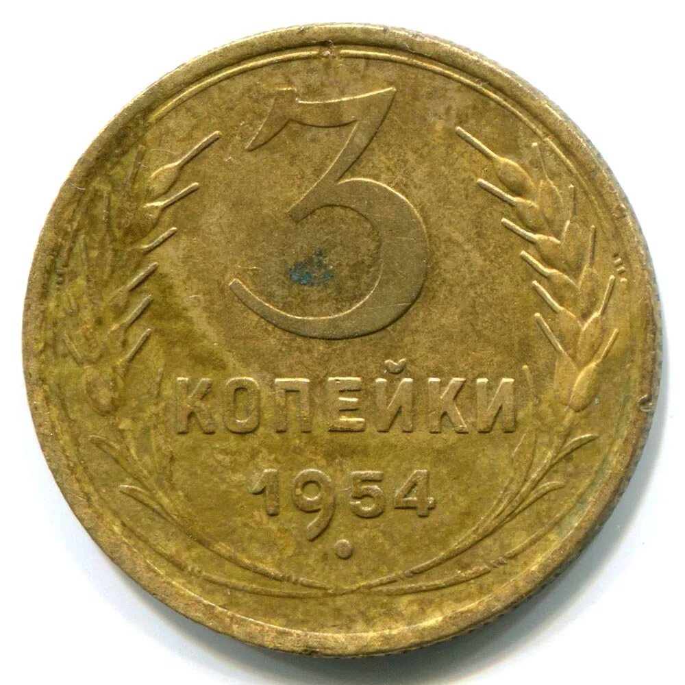 1954 года купить. Монета три копейки 1954. Монета 3 копейки СССР 1954 год. Реверс монеты 3 копейки. Монета 1954 копейка.