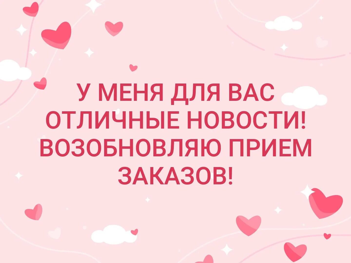 Работаем принимаем заказы. Прием заказов возобновлен. Возобновляем закупки. Возобновился прием заказов. Принимаю заказы возобновила.