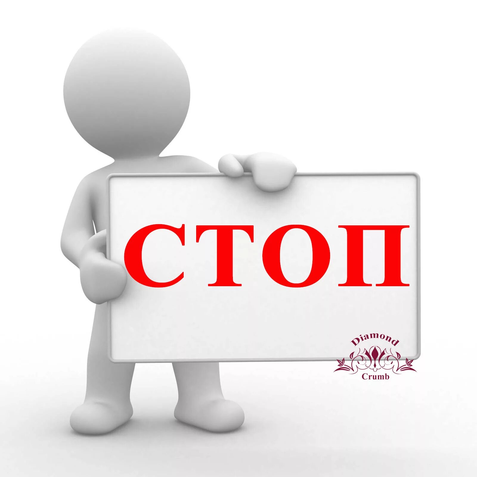 Стоп помоги. Стоп ждем счет. Стоп сбор. Стоп сбор картинки. Отказ стоп.