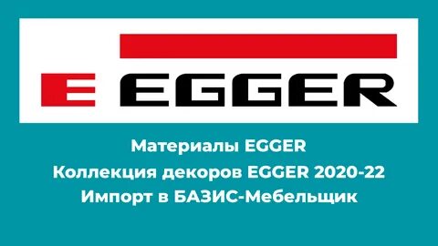 Базис лдсп эггер