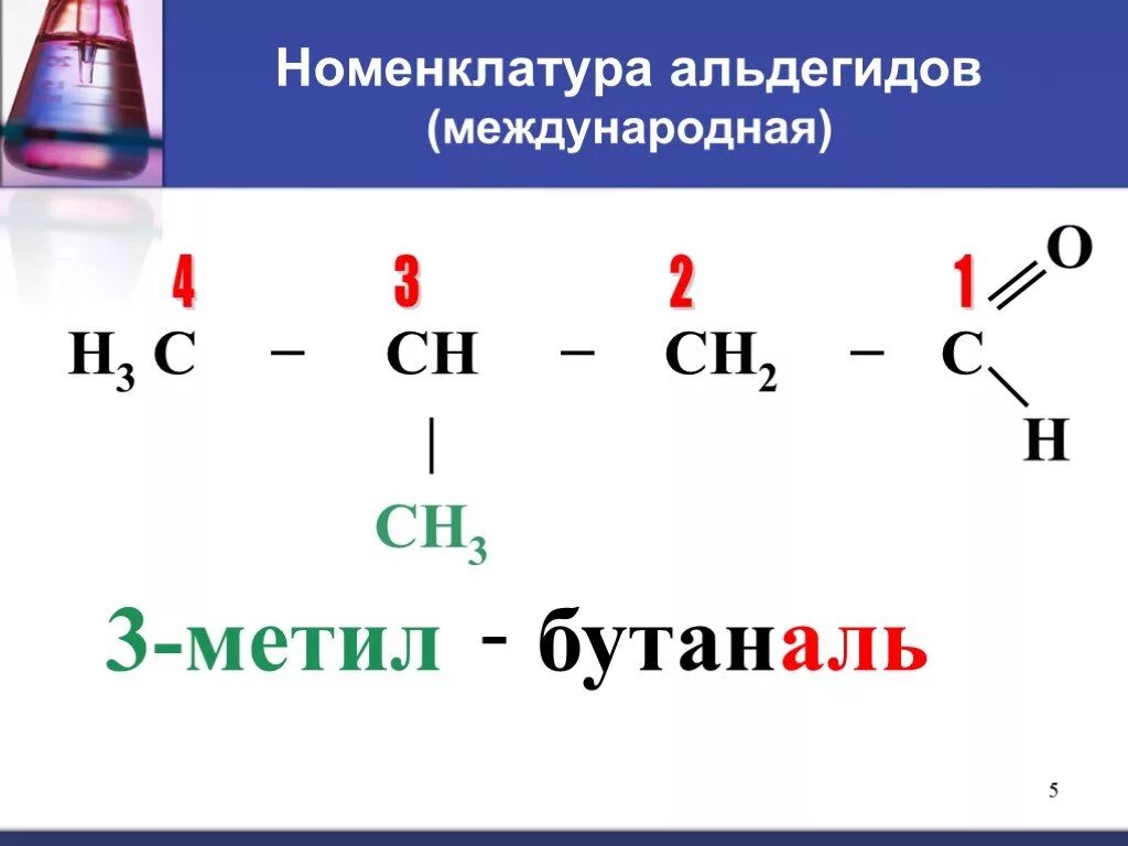 Бутан бутаналь. Номенклатура альдегидов. Альдегид бутаналь. Международная номенклатура альдегидов. Альдегиды номенкл.