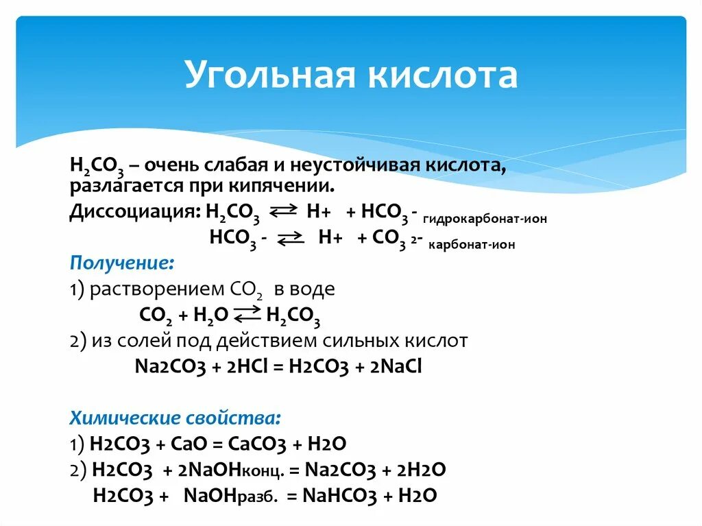 Co2 реакция с основанием. Угольная кислота формула физические свойства. Угольная кислота химические свойства реакции. Взаимодействие угольной кислоты с основаниями. Физико-химические свойства угольной кислоты.