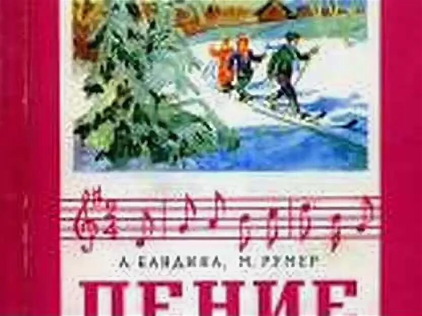 Учебник пения. Учебник пения 1 класс. Учебник по пению 4 класс. Учебник вокал 4 класс.